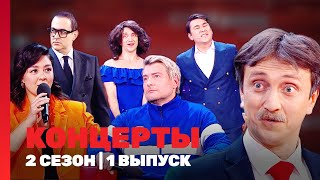 КОНЦЕРТЫ 2 сезон  1 выпуск TNTshows [upl. by Yecnahc]