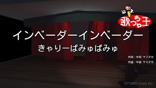 【カラオケ】インベーダーインベーダーきゃりーぱみゅぱみゅ [upl. by Dressler]