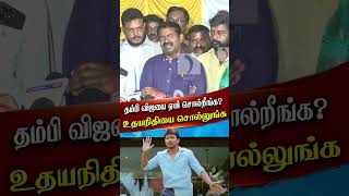 quotதம்பி விஜயை ஏன் சொல்றீங்க உதயநிதியை சொல்லுங்கquot  SEEMAN  VIJAY  UDHAIYANIDHI [upl. by Lleon473]