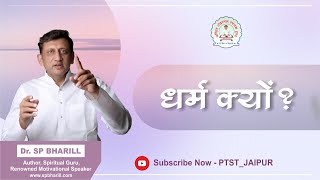 धर्म क्यों विलम्ब मत कर  Dr SP Bharill  spbharill ptst [upl. by Sokram]