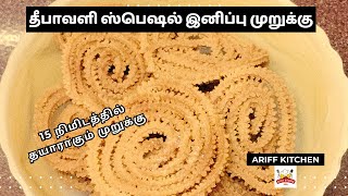 Arisi Maavu Murukku Recipe in Tamil  அரிசி மாவு முறுக்கு  Sweet Murukku in Tamil [upl. by Ahsenid]