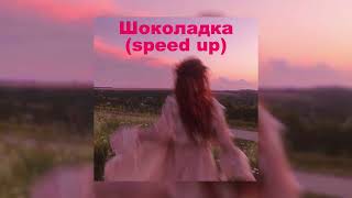 Минаева  Шоколадка speed up [upl. by Ahsit]