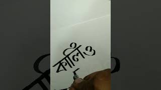 বাংলা ক্যালিগ্রাফি  Bengali Calligraphy shorts calligraphy handwriting art [upl. by Enaerb696]