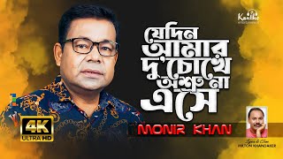 Monir Khan  Jedin Amar Duchokhe Asru Na Eshe  Bangla Sad Video Song 2024 [upl. by Kirch]