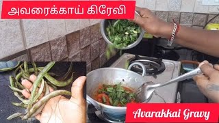 அவரைக்காய் கிரேவி Avarakkai Gravy  Avarakkai recipes Thanjai Ponnu [upl. by Ailbert]