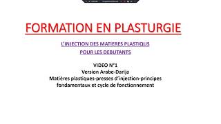 Formation plasturgie Injection des matières plastiques Arabe Darija Vidéo1Matières Plastiques [upl. by Nnaira]