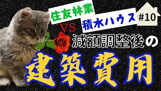 【注文住宅】積水ハウスvs住友林業！！減額調整後の建築費用は一体いくらになったのか？！【平屋】【コの字】 [upl. by Bridgette]