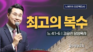 주일메시지 2024년 11월 3일  느헤미야 프로젝트4  최고의 복수  느 416  김승민 담임목사 [upl. by Fawne]