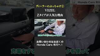 ディーラーぶっちゃけ① VEZEL Zタイプが人気な理由 [upl. by Hatokad]