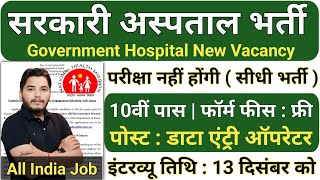 सरकारी हॉस्पिटल भर्ती 2024  Hospital Recruitment 2024  Hospital Job Vacancies  job vacancy 2024 [upl. by Atneciv]