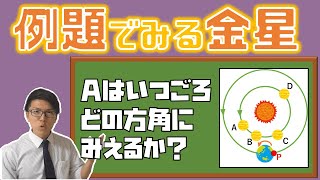 【中学理科】金星の例題～一緒に解けば怖くない～ 465【中３理科】 [upl. by Lesak]