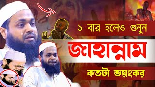 জাহান্নামের কত ভয়ানক শুনুন  arif bin habib waz  আরিফ বিন হাবিব ওয়াজ  arifbinhabib arifbinhabib [upl. by Wilkens]