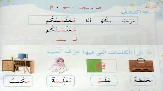 اكتشاف حرف الميم السنة الأولى ابتدائي [upl. by Hanala]