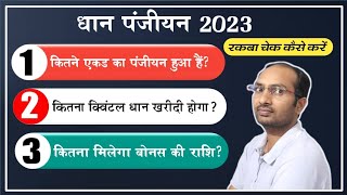 धान पंजीयन रकबा चेक कैसे करें  Dhan Panjiyan Rakba Kaise Check Kare  CG DHAN Panjiyan Status 2023 [upl. by Nidraj762]