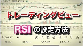 トレーディングビューでRSIを表示、設定する方法【副業トレーダーヤマト】 [upl. by Persis]