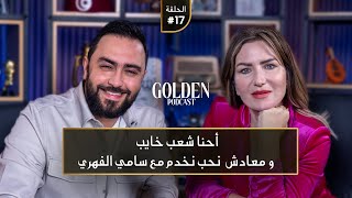 الحلقة 17 مريم بن مامي احنا شعب خايب ومعادش نحب نخدم مع سامي الفهري  Golden Podcast [upl. by Ettenirt]