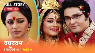 বধূবরণ  Episode 51  Part A [upl. by Westmoreland391]