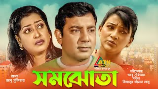 Somjhota  সমঝোটা  Tauquir Ahmed  Dipa Khandokar  Faruk Ahmed  Bangla Comedy Natok [upl. by Irena603]