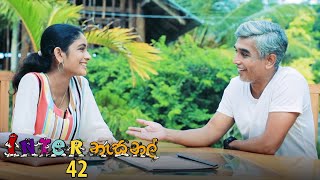 Inter නැසනල්  Episode 42  20201217  ITN [upl. by Arelc882]