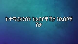 ephrem tamru  kegaraw bashager ኤፍሬም ታምሩ  ካፋፍ ከገደሉ ከጋራው ባሻገር Ethiopian music lyrics [upl. by Analeh]