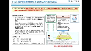 【ラジコン飛行機】ラジコン機登録義務免除に係る航空法施行規則の改正案？？？ [upl. by Preciosa295]