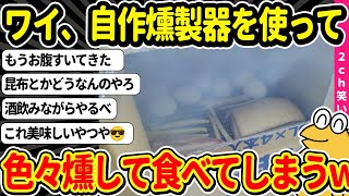 【2ch面白いスレ】燻製器自作して今からベーコンとゆで卵を燻して食っていくぞｗｗｗ [upl. by Shiverick]