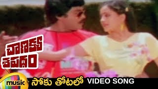 Chiranjeevi Telugu Hits  Chanakya Sapatham Telugu Movie  Soku Thotalo Song  Vijayashanti [upl. by Renick809]