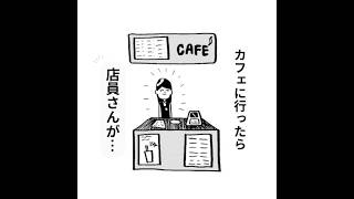 カフェの店員さん カフェ 日常 漫画 [upl. by Weston]