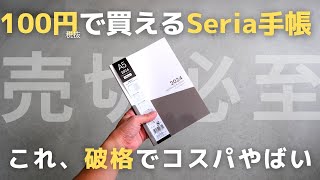 「100円」で買えるSeriaセリアの手帳2024のコスパがやばい【手帳会議】 [upl. by Etsirk436]