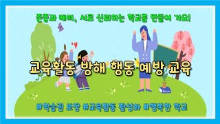 교육활동 방해예방 교육ㅣ교권보호 교육ㅣ초등학급경영ㅣ쏭쌤교육연구소ㅣ쏭쌤TV [upl. by Anelaf]