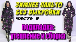 Как сшить подкладку для куртки или пальто Сборка подкладки [upl. by Idolah]