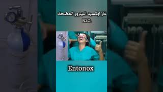 التأثير المضحك لغاز اوكسيد النيتروزN2O  Entonox انشروهاللاستفادة [upl. by Kolnick887]