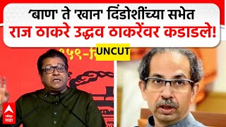 Raj Thackeray Full Dindoshi  बाण ते खान दिंडोशींच्या सभेत राज ठाकरे उद्धव ठाकरेंवर कडाडले [upl. by Lipfert]