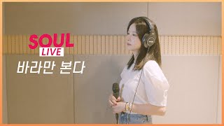 소울라이브 바라만 본다MSG워너비MOM  Covered by SoulG솔지 [upl. by Marc]