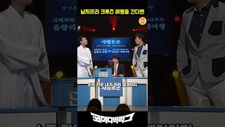 김태희와 1박 을왕리 vs 남자끼리 크루즈여행 코미디빅리그 코빅 [upl. by Arrakat305]