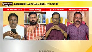 ഇന്നുവരെ കൈക്കൂലി വാങ്ങാത്തൊരാൾ മാനാഭിമാനം ഉള്ളതുകൊണ്ടാണ് ജീവനൊടുക്കിയത്റിജിൽ മാക്കുറ്റി [upl. by Aehtla399]