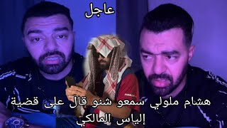 هشام ملولي سمعو شنو قال على قضية إلياس المالكي [upl. by Penoyer]