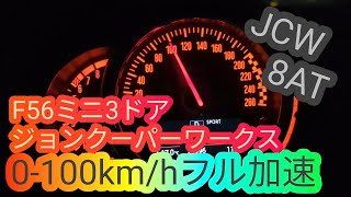 F56 ミニ 3ドア ジョンクーパーワークス 0100kmhフル加速 mini John Cooper Works JCW [upl. by Nairbo745]