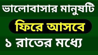 ভালোবাসার মানুষ ফিরে আসবে ১ রাতের মধ্যে।Valobasar Manus Ke Kache Pawar Amol [upl. by Idur]