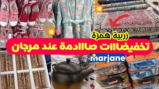 📢عااجل جديد عروض وتخفيضات مرجان🔥فالملابس والأوانيصوولد فالزرابي والأغطية Marjane [upl. by Ardet]