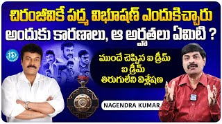 Nagendra Kumar About Padma Vibhushan Award to Megastar Chiranjeevi  iDream Media [upl. by Irolam184]