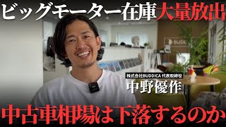 ビッグモーター在庫がオークションへ大量流出したら中古車相場がどうなるか解説します！ [upl. by Mella]