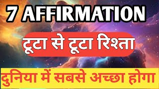 7 affirmation रिश्ते को बनाएगा बेहतर से बेहतरीनaffirmationlaw of attractionsprituality with rahul [upl. by Leirbma419]