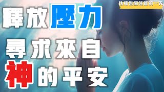 【以祷告开启新的一天】释放压力，寻求神的平安 禱告 平安 喜乐 等候神 [upl. by Htiekel]