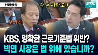 뉴스파다 외전 quot박민 사장은 법 위에 있습니까quot 근로기준법 위반한 KBS 저격하는 이훈기 의원 [upl. by Anirok]