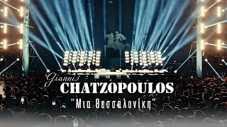 PART 27  Γιάννης Χατζόπουλος  ΜΙΜΗΣΕΙΣ ΤΡΑΓΟΥΔΙΣΤΩΝ amp CELEBRITIES  Μια Θεσσαλονίκη  2024 [upl. by Raybin]