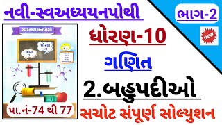 std 10 maths ch 2 bahupadio swadhyay pothi solution  Dhoran 10 ganit ch 2 swadhyay pothi solution [upl. by Bear]