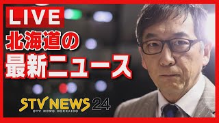 ニュースを２４時間配信 どさんこワイドの最新ニュース ＳＴＶニュース北海道２４ [upl. by Yahsel251]