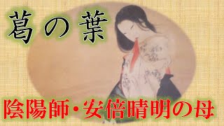 【妖怪物語】葛の葉 陰陽師安倍晴明の母その正体・・・ [upl. by Huei]