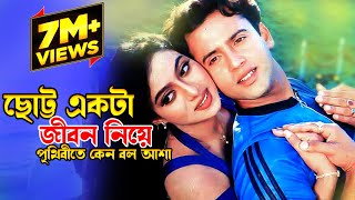 Chotto Ekta Jibon Niye  ছোট্ট একটা জীবন নিয়ে  Riaz amp Shabnur  Premer Tajmohol JFIMovies​ [upl. by Leksehc]